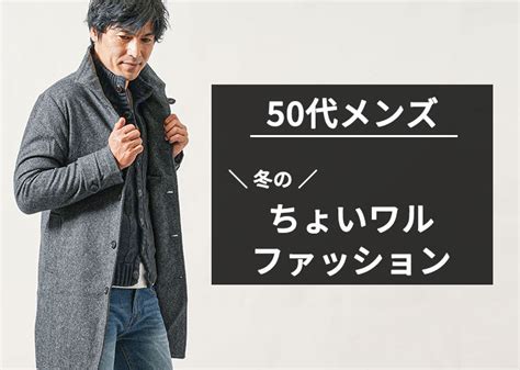 50代ちょいワルファッション｜冬向けの服装！男の色気を感じる 